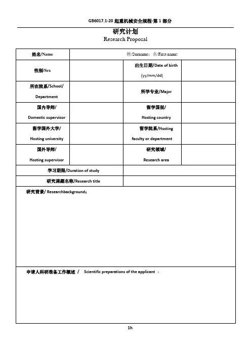 Research-Proposal访学研究计划模板