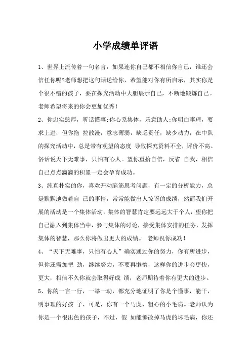 小学生成绩平语