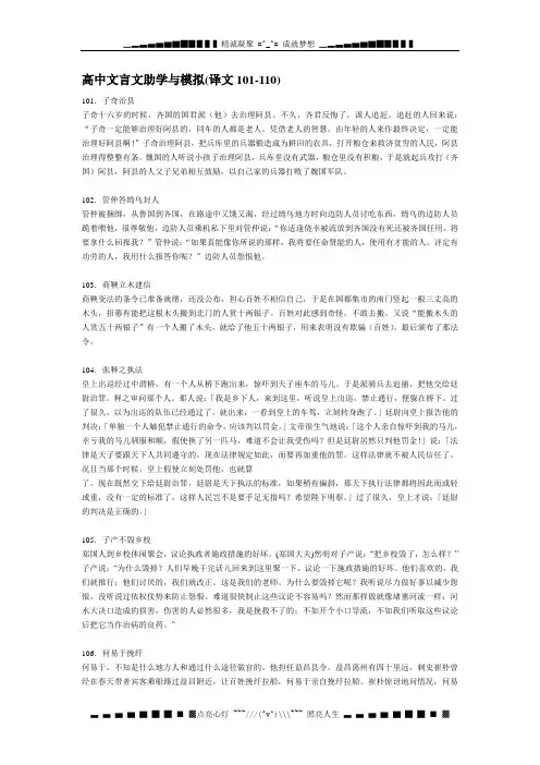 高中文言文助学与模拟(译文101-110)