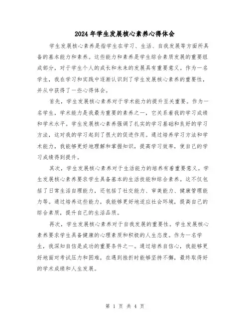 2024年学生发展核心素养心得体会(2篇)