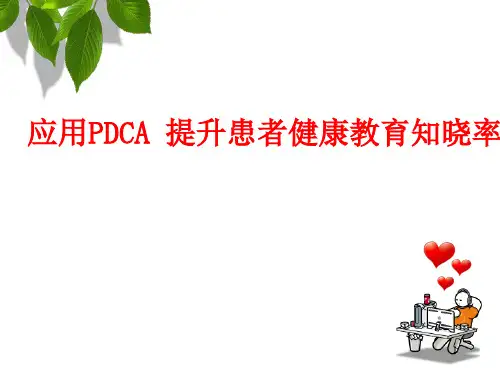 (医学课件)中医科应用PDCA 提升患者健康教育知晓率PPT幻灯片