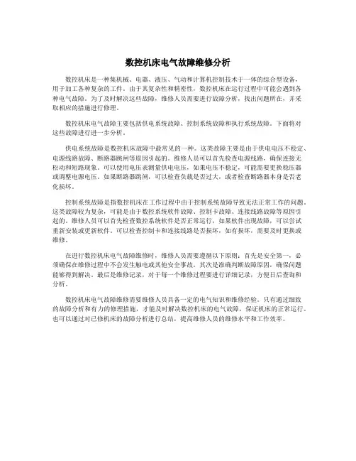 数控机床电气故障维修分析