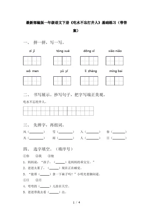 最新部编版一年级语文下册《吃水不忘打井人》基础练习(带答案)
