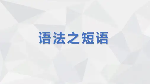 2024届高考语文第一轮专项训练——语法之短语 教学PPT课件