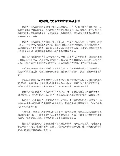 物流客户关系管理的内容及作用