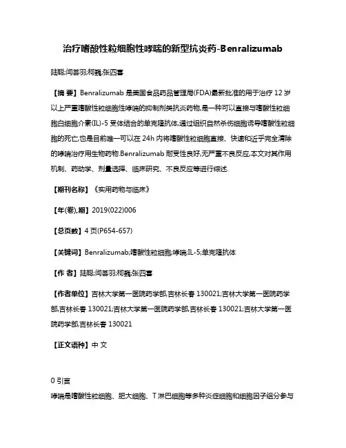 治疗嗜酸性粒细胞性哮喘的新型抗炎药-Benralizumab
