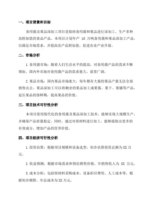 年产10万吨食用菌及果品深加工项目可行性研究报告