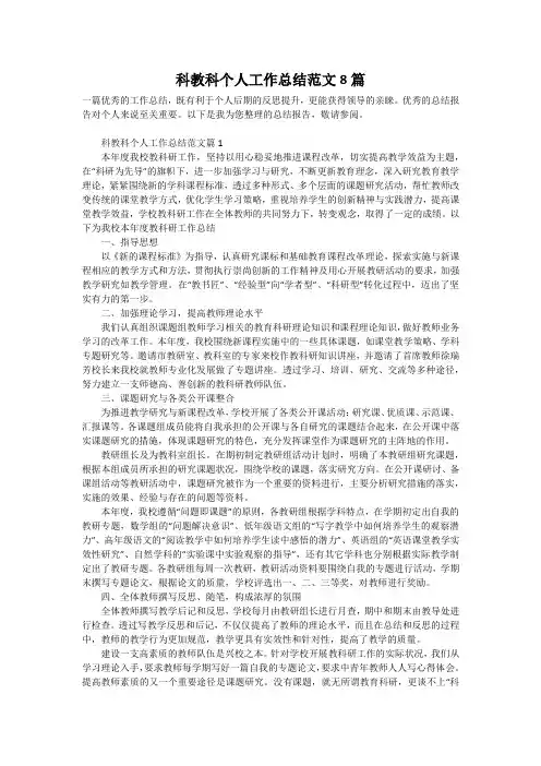 科教科个人工作总结范文8篇