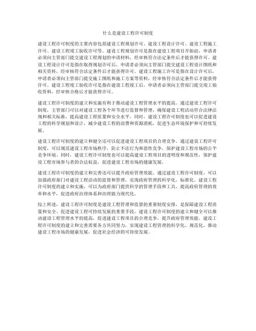 什么是建设工程许可制度