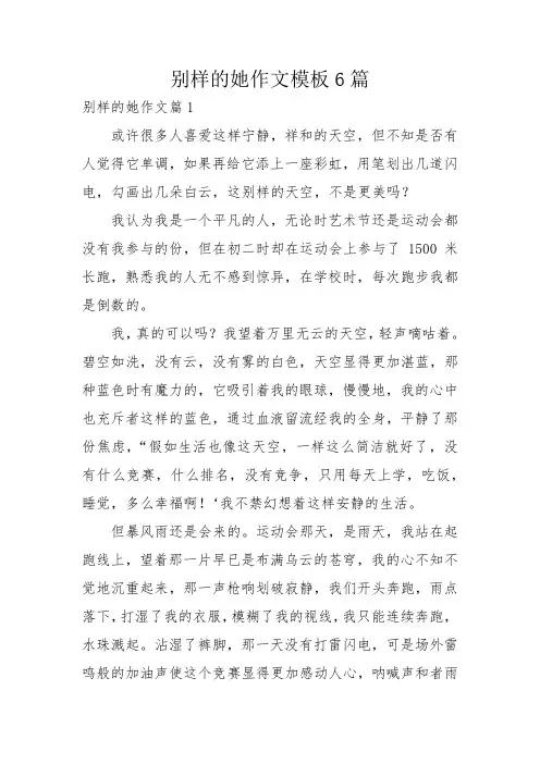 别样的她作文模板6篇