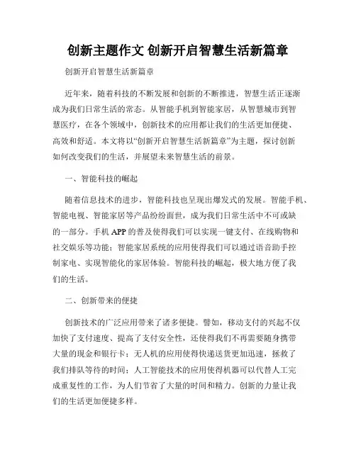 创新主题作文 创新开启智慧生活新篇章