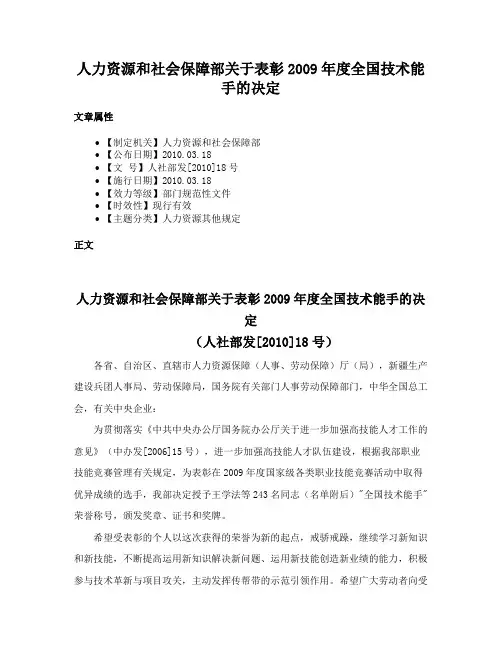 人力资源和社会保障部关于表彰2009年度全国技术能手的决定