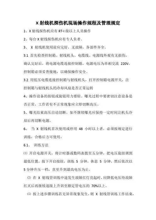 X射线机探伤机现场操作规定及管理规定