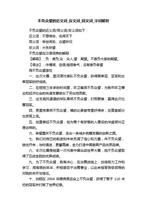 不负众望的近义词_反义词_同义词_字词解析