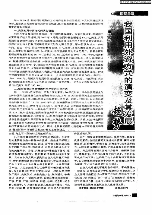 我国利用外资方式的演变及其发展趋势