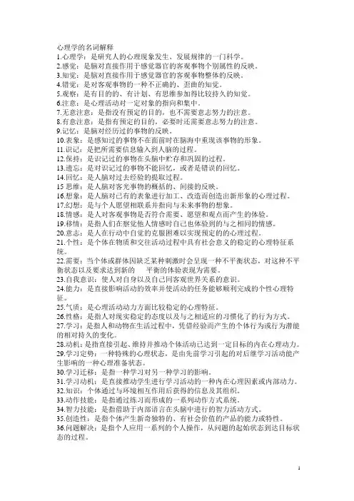 心理学的名词解释