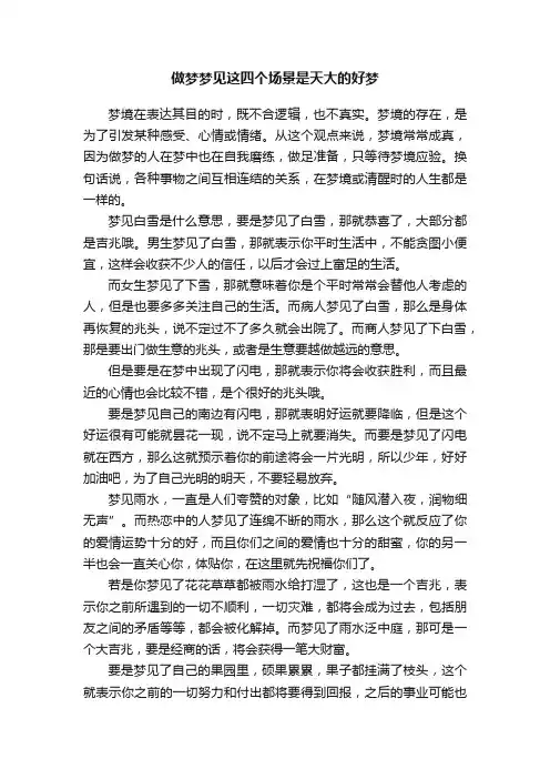 做梦梦见这四个场景是天大的好梦