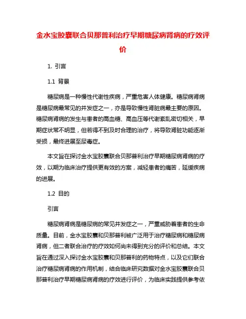 金水宝胶囊联合贝那普利治疗早期糖尿病肾病的疗效评价