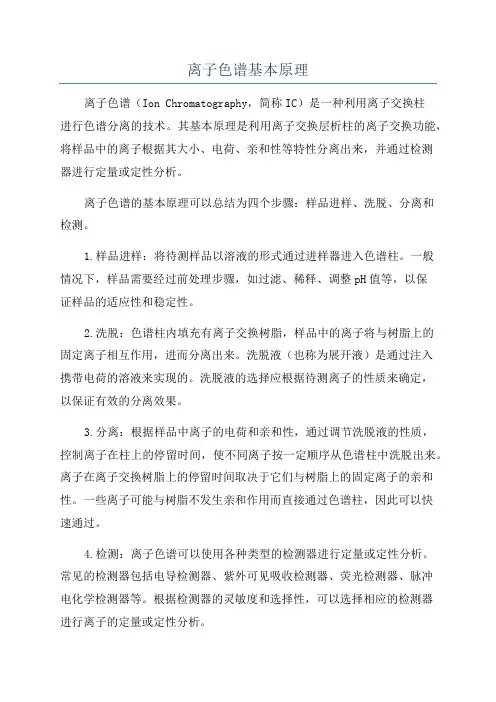 离子色谱基本原理