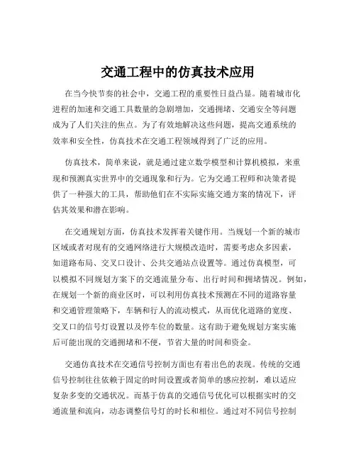 交通工程中的仿真技术应用