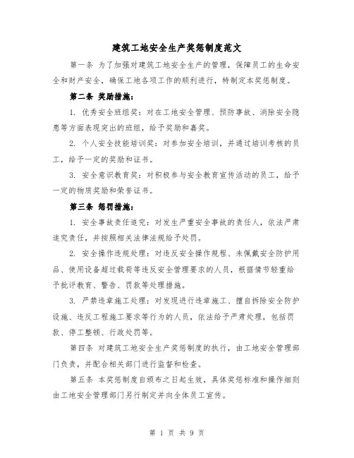 建筑工地安全生产奖惩制度范文(四篇)