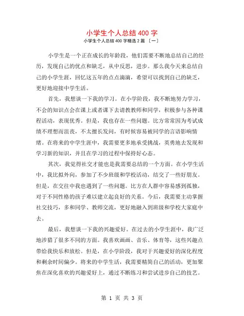 小学生个人总结400字2篇