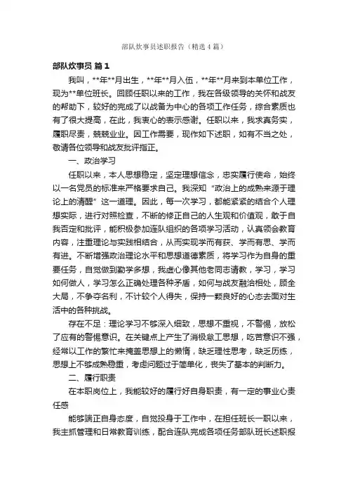 部队炊事员述职报告（精选4篇）