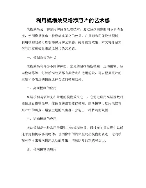利用模糊效果增添照片的艺术感