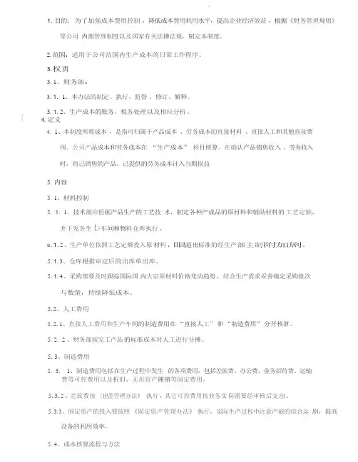 制造企业生产成本管理办法
