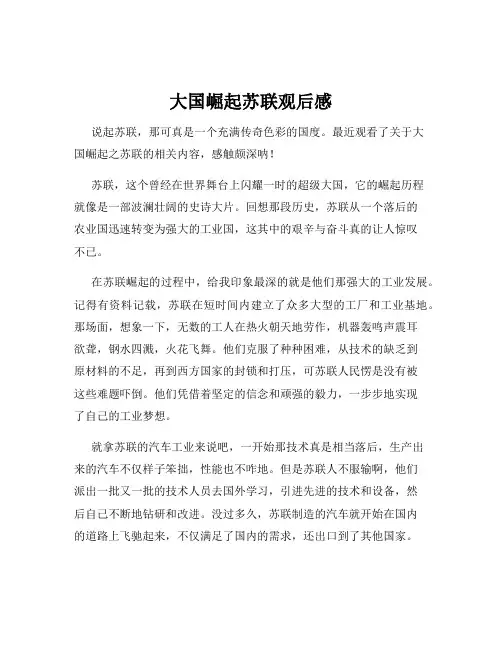 大国崛起苏联观后感