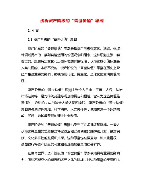 浅析资产阶级的“普世价值”思潮