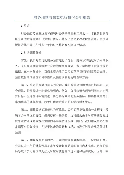 财务预算与预算执行情况分析报告