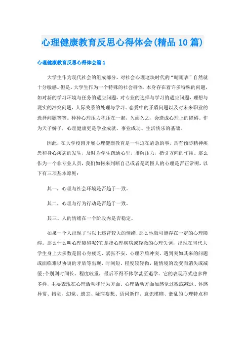 心理健康教育反思心得体会(精品10篇)