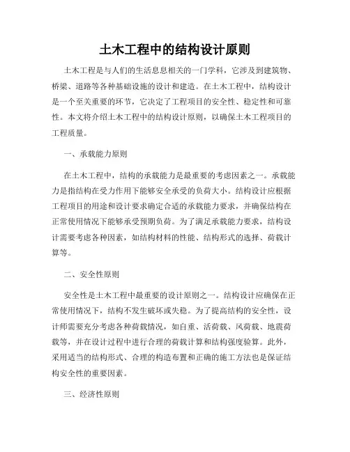 土木工程中的结构设计原则