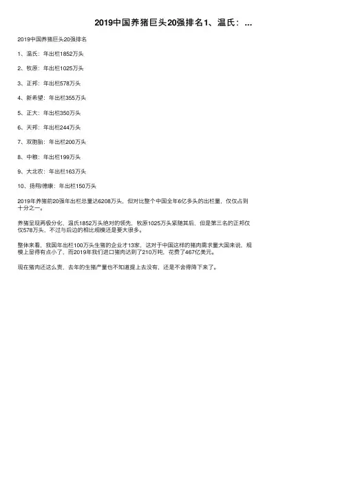 2019中国养猪巨头20强排名1、温氏：...