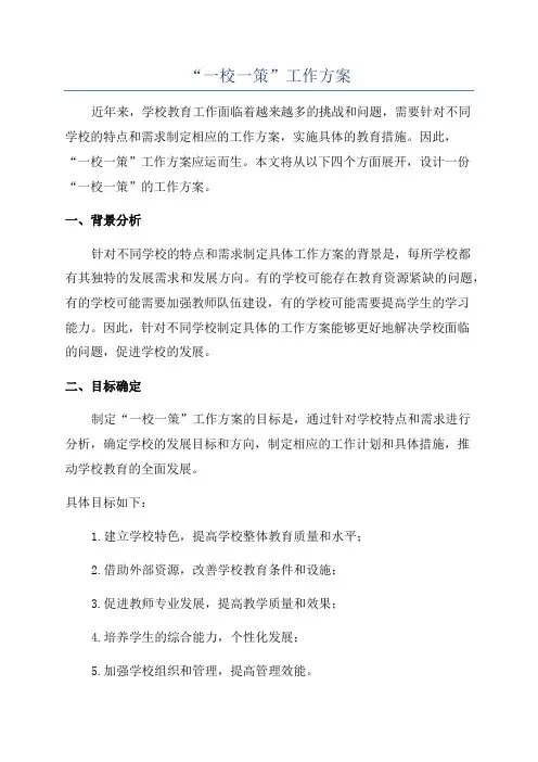 “一校一策”工作方案