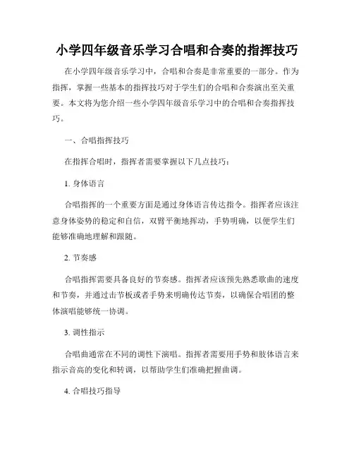 小学四年级音乐学习合唱和合奏的指挥技巧