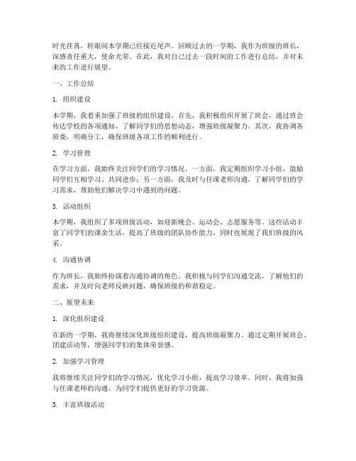 班长个人工作总结加展望