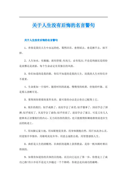 关于人生没有后悔的名言警句