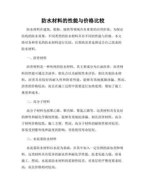 防水材料的性能与价格比较