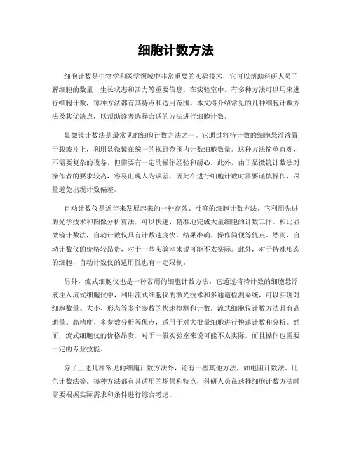 细胞计数方法