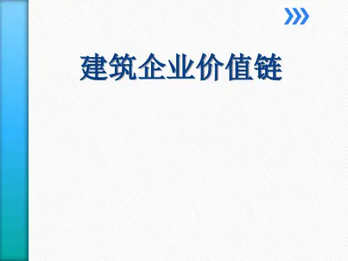 建筑企业价值链
