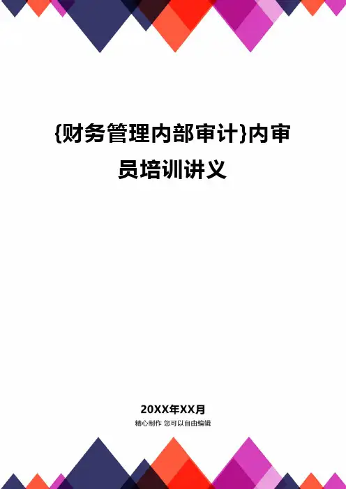{财务管理内部审计}内审员培训讲义