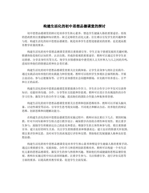 构建生活化的初中思想品德课堂的探讨