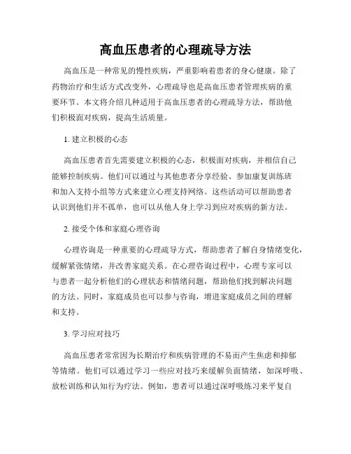 高血压患者的心理疏导方法