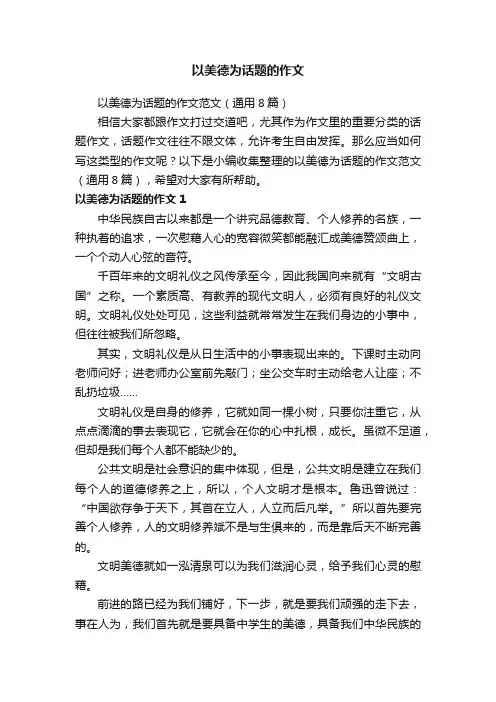 以美德为话题的作文范文（通用8篇）