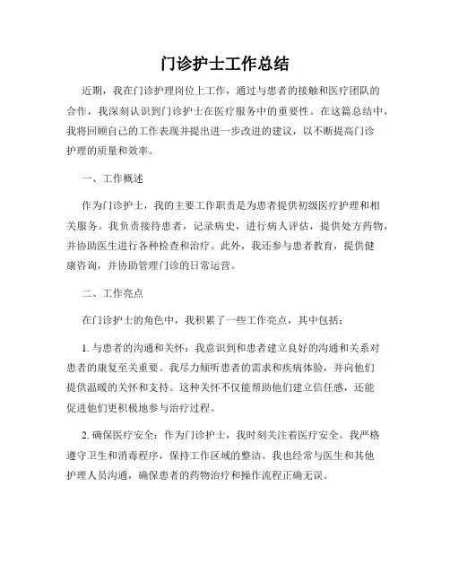 门诊护士工作总结
