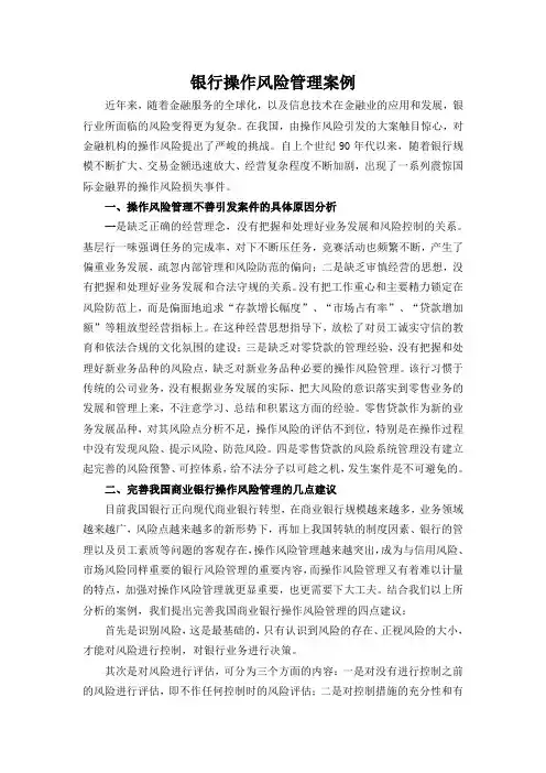 银行操作风险管理案例