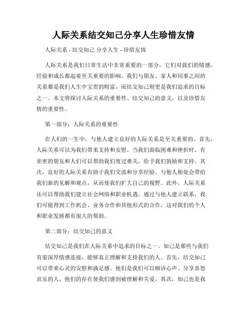人际关系结交知己分享人生珍惜友情