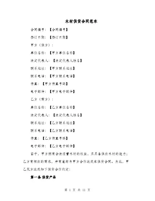 木材供货合同范本（四篇）